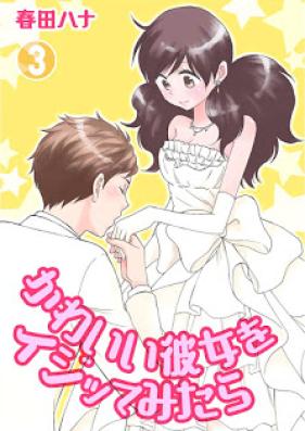 かわいい彼女をイジッてみたら 第01-03巻 [Kawaii Kanojo o Ijitte Mitara vol 01-03]