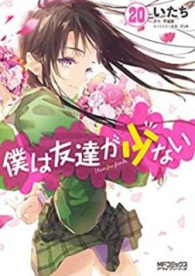 僕は友達が少ない 第01-20巻 [Boku wa Tomodachi ga Sukunai vol 01-20]