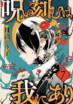 呪い刻むは我にあり 第01-07巻 [Noroi kizamu wa ware ni ari vol 01-07]