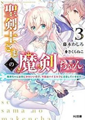 [Novel] 聖剣士さまの魔剣ちゃん ～孤独で健気な魔剣の主になったので全力で愛でていこうと思います～第01-02巻 [Seikenshisama no Makenchan Kodoku de Kenage na Maken no Aruji ni Natta Node Zenryoku de Medete iko to Omoimasu vol 01-02]