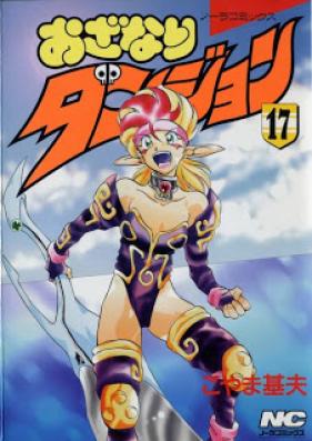 おざなりダンジョン 第01-17巻 [Ozanari Dungeon vol 01-17]