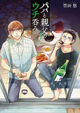 パパと親父のウチ呑み 第01巻 [Papa to Oyaji no Uchi Nomi vol 01]