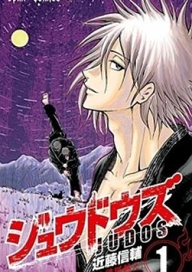 ジュウドウズ 第01-03巻 [Judos vol 01-03]