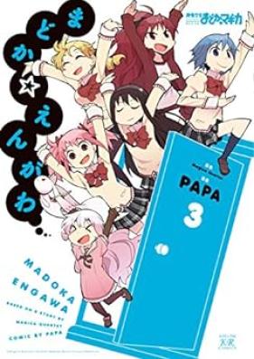 まどか☆えんがわ 第01-03巻 [Madoka Engawa vol 01-03]
