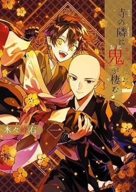 寺の隣に鬼が棲む 第01巻 [Tera no Tonari ni Oni ga Sumu vol 01]