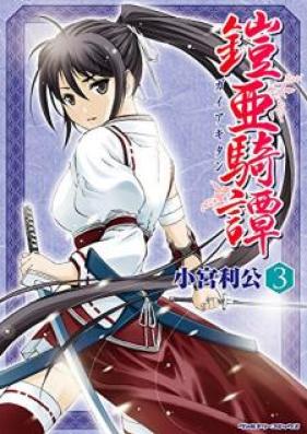 鎧亜騎譚 第01-03巻 [Gaia Kitan vol 01-03]