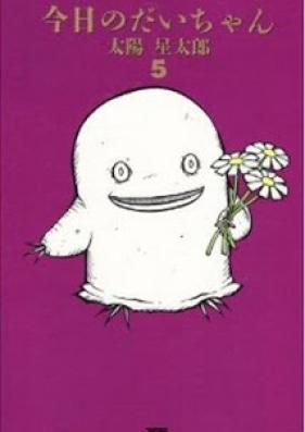 今日のだいちゃん 第01-05巻 [Kyou no Dai-chan vol 01-05]