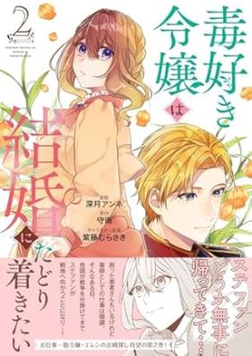 毒好き令嬢は結婚にたどり着きたい 第01-02巻 [Dokuzuki reijo wa kekkon ni tadoritsukitai vol 01-02]