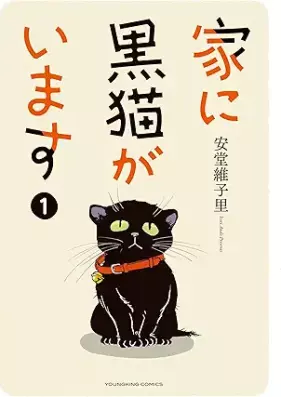 家に黒猫がいます 第01巻 [Ie ni kuroneko ga imasu vol 01]