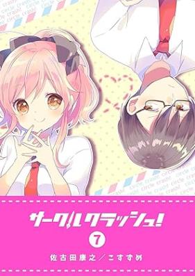 サークルクラッシュ！ 第01-07巻 [Sakuru kurasshu vol 01-07]