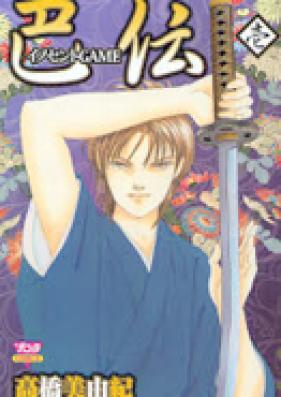 イノセント GAME 巴伝 第01巻 [Innocent Game Tomoeden vol 01]