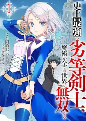 史上最強の劣等剣士、魔術が全ての世界で無双する 第01巻 [Shijo Saikyo no Maho Kenshi Majutsu ga Subete no Sekai de Muso Suru vol 01]