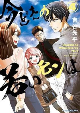 今どきの若いモンは 第01-04巻 [Imadoki no Wakai Mon wa vol 01-04]
