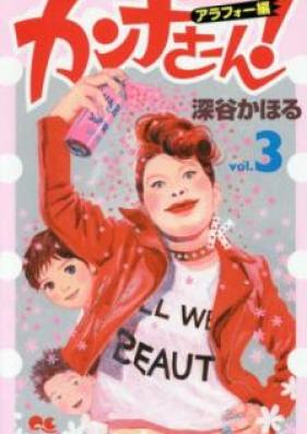 カンナさーん！ アラフォー編 第01-03巻 [Kanna san Arafohen vol 01-03]