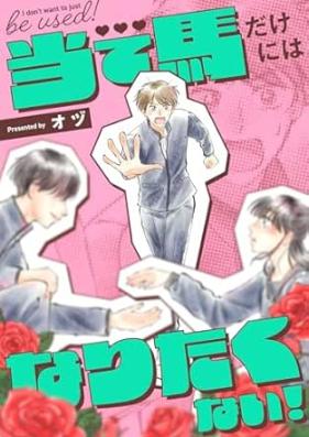 当て馬だけにはなりたくない！ 第01巻 [Ateuma dake ni wa naritakunai vol 01]