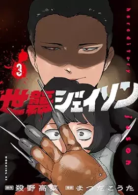 世襲ジェイソン 第01-03巻 [Seshu Jeison vol 01-03]