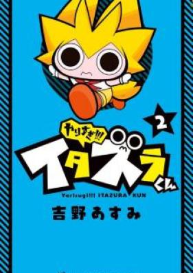 やりすぎ！！！ イタズラくん 第01-02巻