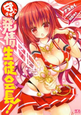 [Novel] 守らせて!発情生徒会長! [Mamorasete! Hatsujou Seitokaichou!]