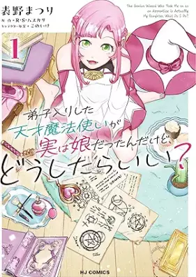 弟子入りした天才魔法使いが実は娘だったんだけど、どうしたらいい？ 第01巻 [Deshiiri shita tensai mahotsukai ga jitsu wa musume dattandakedo doshitara ii vol 01]