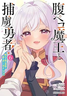 腹ペコ魔王と捕虜勇者！～魔王が俺の部屋に飯を食いに来るんだが～ 第01-06巻 [Hara Peko Mao to Horyo Yusha! Mao Ga Ore No Heya Ni Meshi Wo Gui Ni Kuru Ndaga vol 01-06]