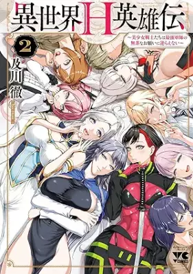 異世界H英雄伝 ～美少女戦士たちは最強軍師の無茶なお願いに逆らえない～ 第01-02巻 [Isekai H Eiyuuden Bishoujo Senshi-tachi wa Saikyou Gunshi no Mucha na Onegai ni Sakaerarenai vol 01-02]