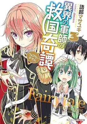 [Novel] 異界の軍師の救国奇譚 第01-03巻 [Koto Kai No Gunshi No Kyukoku Ki Tan vol 01-03]