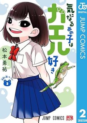気になるあの子はカエル好き 第01-02巻 [Ki ni naru ano ko wa kaeruzuki vol 01-02]