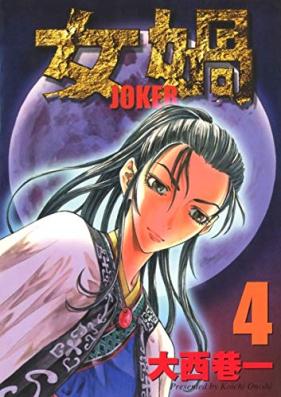 女媧 JOKER 第01-04巻