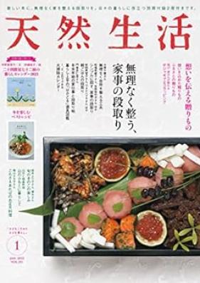 天然生活 2023年01月号 [Tennen Seikatsu 2023-01]