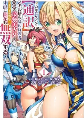 万年Fランク【通訳】スキル持ち底辺冒険者、異種族の最強美少女たちとパーティーを組んで才能に開花し無双する 第01巻 [Bannen F Rank “Tsuyaku” Skill mochi Teihen Bokensha, Ishuzoku no Saikyo Bishojo-tachi to Party wo Kundaite Saino ni Kaika shi Muso suru vol 01]