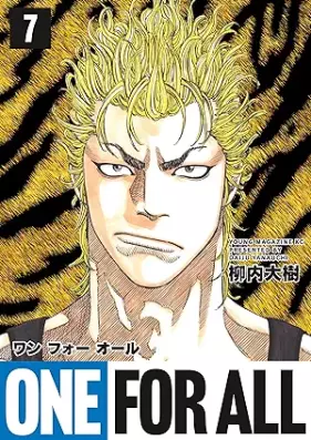 ＯＮＥ ＦＯＲ ＡＬＬ 第01-07巻