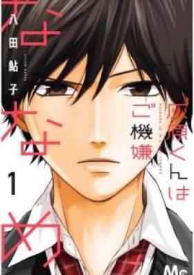 灰原くんはご機嫌ななめ 第01巻 [Haibara Kun wa Gokigen Naname vol 01]