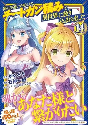 神の手違いで死んだらチートガン積みで異世界に放り込まれました 第01-14巻 [Kami no Techigai de Shindara Chito Gantsumi de Isekai ni Horikomaremashita vol 01-14]