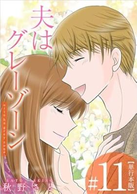 夫はグレーゾーン 第01-11巻