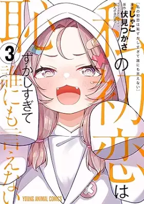 私の初恋は恥ずかしすぎて誰にも言えない 第01-03巻 [Watashi n Hatsukoi wa Hazukashisugite Dare ni mo Ienai vol 01-03]