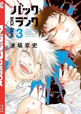 バックランク 第01-03巻 [Back Rank vol 01-03]