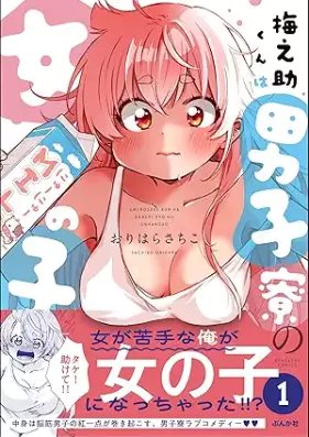 梅之助くんは男子寮の女の子 第01-02巻 [Umenosukekun wa danshiryo no onnanoko vol 01-02]