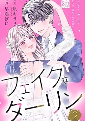 フェイクなダーリン 第01-02巻 [Fake na darin vol 01-02]