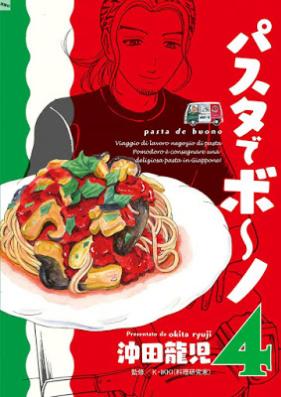 パスタでボ～ノ 第01-04巻