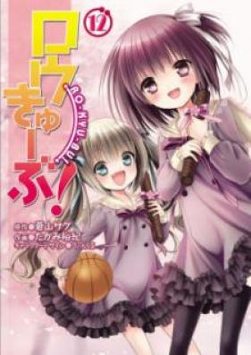 ロウきゅーぶ! 第01-12巻 [Rou Kyu Bu! vol 01-12]