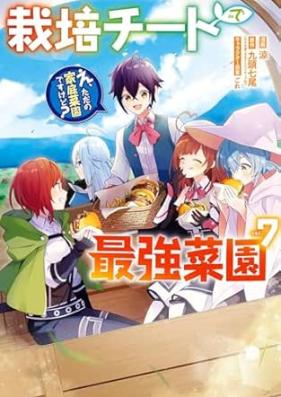 栽培チートで最強菜園～え、ただの家庭菜園ですけど？～ 第01-07巻 [Saibai chito de saikyo saien e tada no katei saien desu kedo vol 01-07]