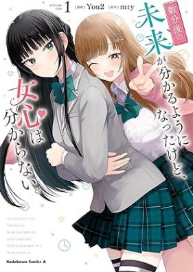 数分後の未来が分かるようになったけど、女心は分からない。 第01巻 [Sufungo no mirai ga wakaru yoni natta kedo onnagokoro wa wakaranai vol 01]