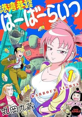 港湾巷談はーばーらいつ 第01巻 [Kowan kodan habaraitsu vol 01]