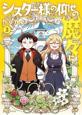 シスター様の仰せの魔々に 第01-03巻 [Shisutasama no ose no mama ni vol 01-03]
