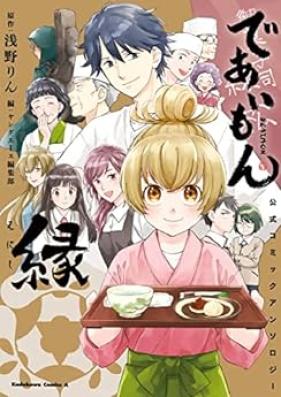 であいもん 公式コミックアンソロジー ～縁～ [Deaimon Official Comic Anthology: Midori]