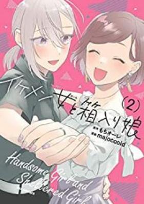 イケメン女と箱入り娘 第01-02巻 [Ikemenjo to Hakoiri Musume vol 01-02]