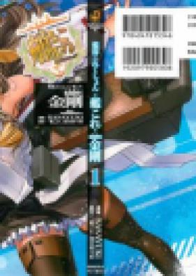 艦隊これくしょん side：金剛 第01巻 [Kantai Collection – Kankore – Side: Kongou vol 01]