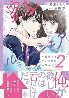 蜜恋ルームシェア～御曹司とひとつ屋根の下～ 第01-02巻 [Mitsukoi rumushea Onzoshi to hitotsu yane no shita vol 01-02]