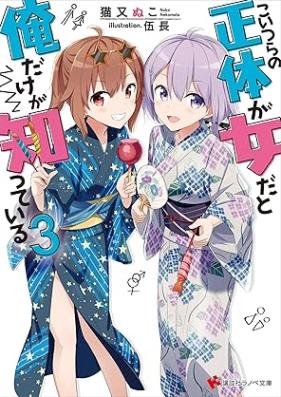 [Novel] こいつらの正体が女だと俺だけが知っている 第01-03巻 [Koitsura no Shotai ga Onna Dato ore Dake ga Shitte iru vol 01-03]