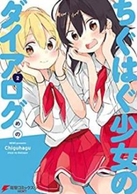 ちぐはぐ少女のダイアログ 第01-02巻